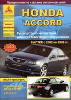 Honda Accord. Выпуск с 2008 г. Руководство по эксплуатации, ремонту и техническому обслуживанию