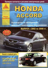 Honda Accord. Выпуск с 2008 г. Руководство по эксплуатации, ремонту и техническому обслуживанию