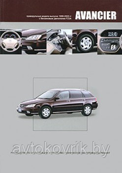Honda Avancier. Руководство по эксплуатации, устройство, техническое обслуживание, ремонт, электрические схемы - фото 2 - id-p116376511