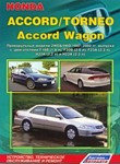 Honda Accord/Torneo, Accord Wagon. Праворульные модели. Устройство, техническое обслуживание и ремонт
