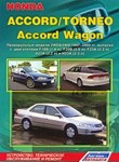 Honda Accord/Torneo, Accord Wagon. Праворульные модели. Устройство, техническое обслуживание и ремонт - фото 1 - id-p116376512