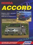 Honda Accord. Модели с 2003 г. выпуска. Книга по устройству, техническому обслуживанию. и ремонту - фото 1 - id-p116376513