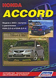 Honda Accord. Модели с 2003 г. выпуска. Книга по устройству, техническому обслуживанию. и ремонту, фото 2