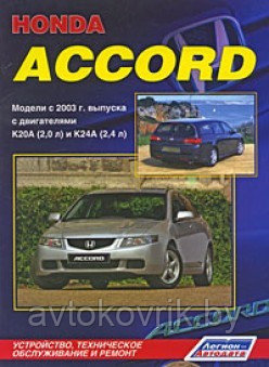 Honda Accord. Модели с 2003 г. выпуска. Книга по устройству, техническому обслуживанию. и ремонту - фото 2 - id-p116376513