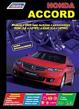 Honda Accord. Модели c 2008 года выпуска книга устройство, техническое обслуживание и ремонт, электро схемы, фото 2