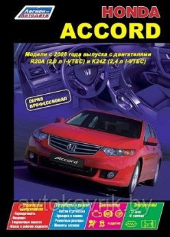 Honda Accord. Модели c 2008 года выпуска книга устройство, техническое обслуживание и ремонт, электро схемы - фото 2 - id-p116376514