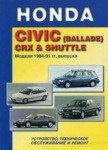 Honda Civic (Ballade) CRX & Shuttle. Модели 1984-91 гг. книга устройство, техническое обслуживание и ремонт