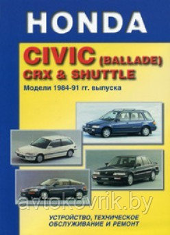 Honda Civic (Ballade) CRX & Shuttle. Модели 1984-91 гг. книга устройство, техническое обслуживание и ремонт - фото 2 - id-p116376515