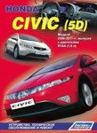 Honda Civic (5D). Модели 2006-2011гг. Книга устройство, техническое обслуживание, ремонт, эксплуатация