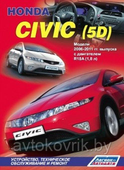 Honda Civic (5D). Модели 2006-2011гг. Книга устройство, техническое обслуживание, ремонт, эксплуатация - фото 2 - id-p116376516