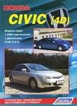 Honda Civic (4D). Модели седан с 2006 с двигателем R18A (1,8 л). Книга устройство, обслуживание и ремонт - фото 1 - id-p116376517