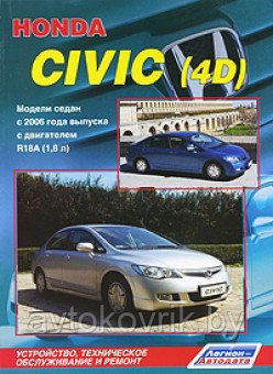 Honda Civic (4D). Модели седан с 2006 с двигателем R18A (1,8 л). Книга устройство, обслуживание и ремонт - фото 2 - id-p116376517