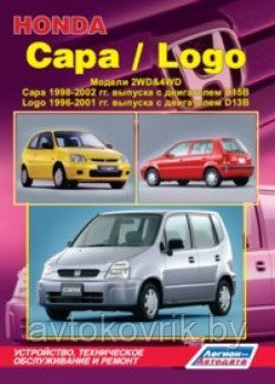 Honda Capa / Logo. 2WD&4WD: Capa 1998-2002 двиг D15B (1,5 л), Logo 1996-2001 двиг D13B (1,3 л). - фото 2 - id-p116376518