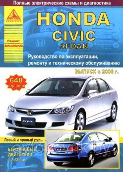 Honda Civic (Хонда Цивик) Sedan с 2006. Руководство по ремонту и техническому обслуживанию - фото 2 - id-p116376520