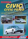 Honda Civic / Civic Ferio. Руководство по устройству, техническому обслуживанию, ремонту, цветные электросхемы