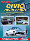Honda Civic / Civic Ferio. Руководство по устройству, техническому обслуживанию, ремонту, цветные электросхемы, фото 2