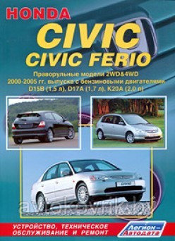 Honda Civic / Civic Ferio. Руководство по устройству, техническому обслуживанию, ремонту, цветные электросхемы - фото 2 - id-p116376522