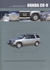 Honda CR-V Хонда ЦРВ (правый руль) с 1995 Руководство по эксплуатации, устройство, обслуживание, ремонт - фото 2 - id-p116376523