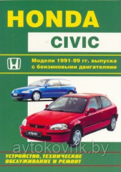 Honda Civic. Модели 1991-1999 гг. с бензиновыми двигателями.Книга по техническому обслуживанию и ремонту авто - фото 2 - id-p116376524