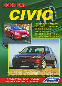 Honda Civic. Леворульные модели 2001-2005 гг. выпуска. Руководство устройство, техническое обслуживание ремонт - фото 2 - id-p116376525