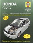 HONDA CIVIC. 2001-2005. Модели с бензиновыми и дизельными двигателями. Ремонт и техническое обслуживание