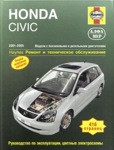 HONDA CIVIC. 2001-2005. Модели с бензиновыми и дизельными двигателями. Ремонт и техническое обслуживание - фото 1 - id-p116376526