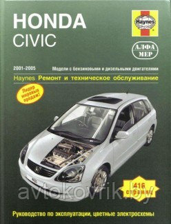 HONDA CIVIC. 2001-2005. Модели с бензиновыми и дизельными двигателями. Ремонт и техническое обслуживание - фото 2 - id-p116376526