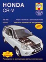 Honda CR-V. 2002-2006. Руководство по эксплуатации, техническому обслуживанию, ремонту, цветные электросхемы