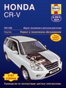 Honda CR-V. 2002-2006. Руководство по эксплуатации, техническому обслуживанию, ремонту, цветные электросхемы - фото 1 - id-p116376527