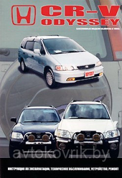 Honda CR-V, Odyssey с 1995 г. Руководство по эксплуатации, устройству, техническому обслуживанию, ремонту - фото 2 - id-p116376528