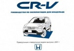 Honda CR-V с 2001 года выпуска. Инструкция по эксплуатации  книга