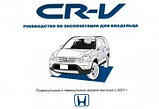 Honda CR-V с 2001 года выпуска. Инструкция по эксплуатации  книга, фото 2