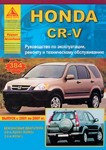 Honda CR-V выпуска с 2001-2007 гг. Руководство по эксплуатации, ремонту и техническому обслуживанию