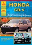 Honda CR-V выпуска с 2001-2007 гг. Руководство по эксплуатации, ремонту и техническому обслуживанию - фото 1 - id-p116376530