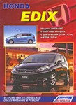 Honda Edix. Модели 2WD&4WD с 2004 с двигателями D17A (1,7 л) и К20А (2,0 л). руководство ремонту обслуживанию