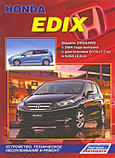 Honda Edix. Модели 2WD&4WD с 2004 с двигателями D17A (1,7 л) и К20А (2,0 л). руководство ремонту обслуживанию, фото 2