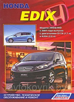 Honda Edix. Модели 2WD&4WD с 2004 с двигателями D17A (1,7 л) и К20А (2,0 л). руководство ремонту обслуживанию - фото 2 - id-p116376531