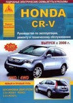 Honda CR-V. Руководство по эксплуатации, ремонту и техническому обслуживанию