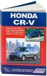Honda CR-V. ( Хонда CR-5) с 2001 г. с бензиновыми двигателями. Книга по эксплуатации, ремонту, обслуживанию