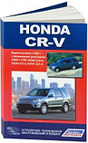 Honda CR-V. ( Хонда CR-5) с 2001 г. с бензиновыми двигателями. Книга по эксплуатации, ремонту, обслуживанию, фото 2