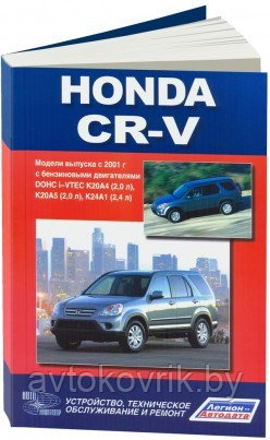 Honda CR-V. ( Хонда CR-5) с 2001 г. с бензиновыми двигателями. Книга по эксплуатации, ремонту, обслуживанию - фото 2 - id-p116376533