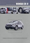 Honda CR-V 2WD/4WD с 2007 г. с бенз двиг K24Z1. Руководство по эксплуатации, устройство, обслуживание, ремонт