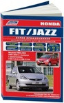 Honda Fit/Jazz Хонда Фит/Джаз 2WD&4WD 2001-07 с двиг L13A (1,3), L15A (1,5). Руководство по ремонту и обслуж