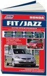 Honda Fit/Jazz Хонда Фит/Джаз 2WD&4WD 2001-07 с двиг L13A (1,3), L15A (1,5). Руководство по ремонту и обслуж - фото 1 - id-p116376536
