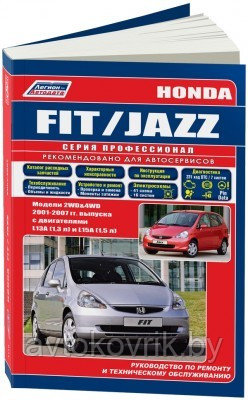 Honda Fit/Jazz Хонда Фит/Джаз 2WD&4WD 2001-07 с двиг L13A (1,3), L15A (1,5). Руководство по ремонту и обслуж - фото 2 - id-p116376536