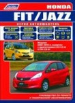 Honda Fit/Jazz.Хонда Фит/Джаз 2007-2013. Ремонт, эксплуатация, техническое обслуживание