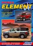 Honda Element. Модели 2WD&4WD с 2003г. с двигателем К24А (2,4 л).Руководство устройство, обслуживание и ремонт