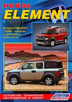 Honda Element. Модели 2WD&4WD с 2003г. с двигателем К24А (2,4 л).Руководство устройство, обслуживание и ремонт - фото 2 - id-p116376538