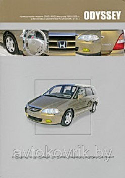Honda Odyssey. Модели 2WD, 4WD1999-2003с двигателем F23A. Руководство по эксплуатации, обслуживанию - фото 2 - id-p116376539