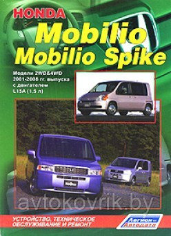 Honda Mobilio / Mobilio Spike 2WD&4WD 2001-2008 с двигателем L15A (1,5 л). Устройство, обслуживание и ремонт - фото 2 - id-p116376540